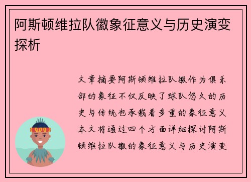 阿斯顿维拉队徽象征意义与历史演变探析