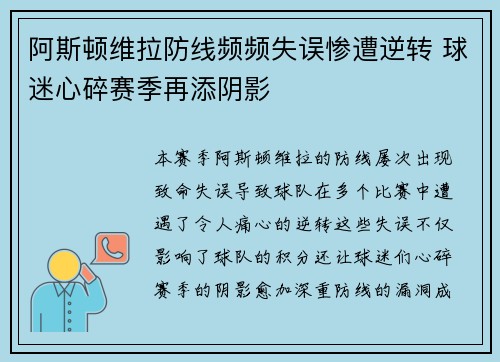 阿斯顿维拉防线频频失误惨遭逆转 球迷心碎赛季再添阴影