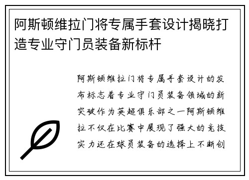 阿斯顿维拉门将专属手套设计揭晓打造专业守门员装备新标杆