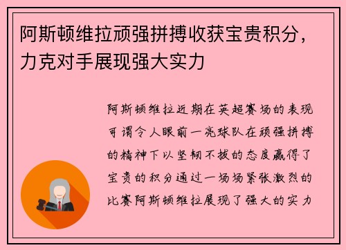 阿斯顿维拉顽强拼搏收获宝贵积分，力克对手展现强大实力