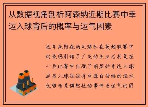 从数据视角剖析阿森纳近期比赛中幸运入球背后的概率与运气因素
