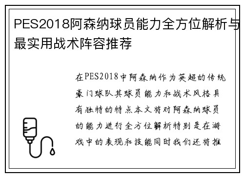 PES2018阿森纳球员能力全方位解析与最实用战术阵容推荐