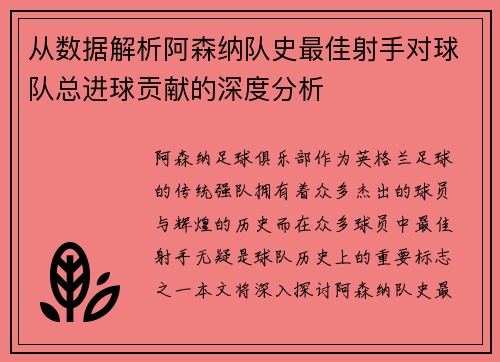 从数据解析阿森纳队史最佳射手对球队总进球贡献的深度分析