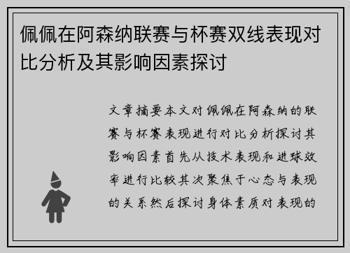 佩佩在阿森纳联赛与杯赛双线表现对比分析及其影响因素探讨